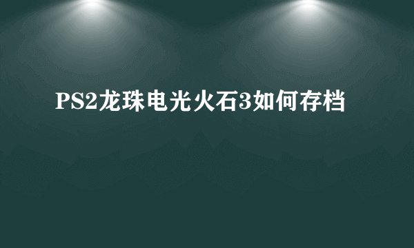PS2龙珠电光火石3如何存档