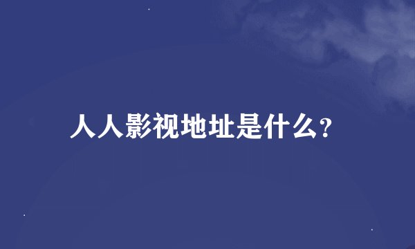 人人影视地址是什么？