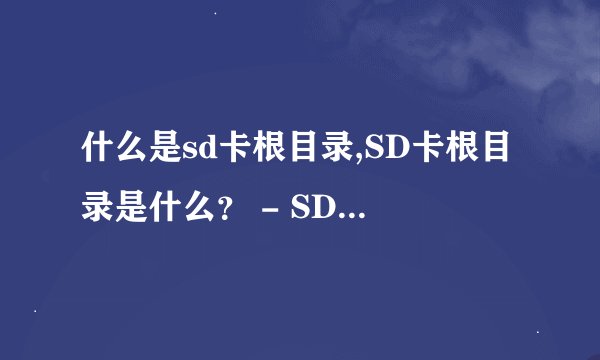 什么是sd卡根目录,SD卡根目录是什么？ - SD卡根目录简介