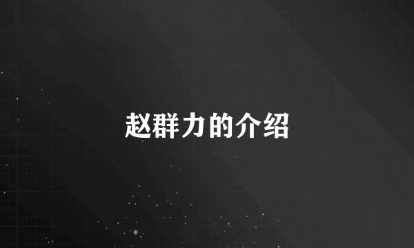 赵群力的介绍