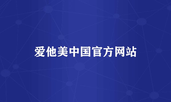 爱他美中国官方网站