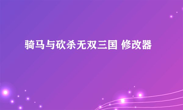 骑马与砍杀无双三国 修改器