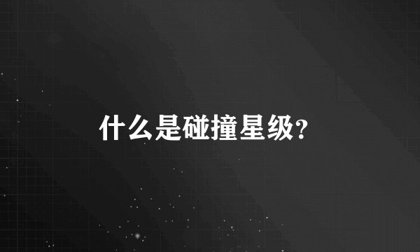 什么是碰撞星级？