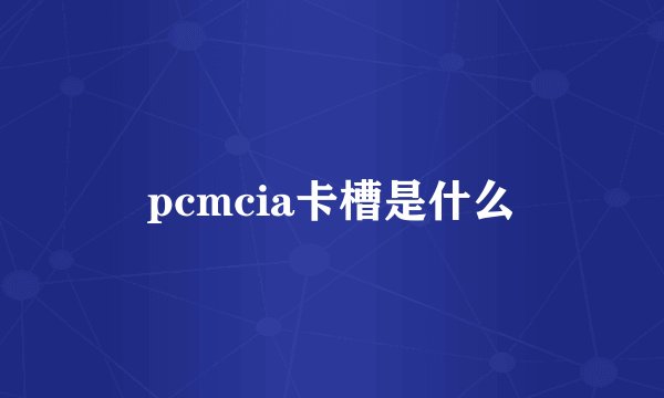 pcmcia卡槽是什么