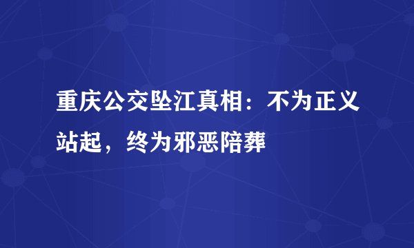 重庆公交坠江真相：不为正义站起，终为邪恶陪葬