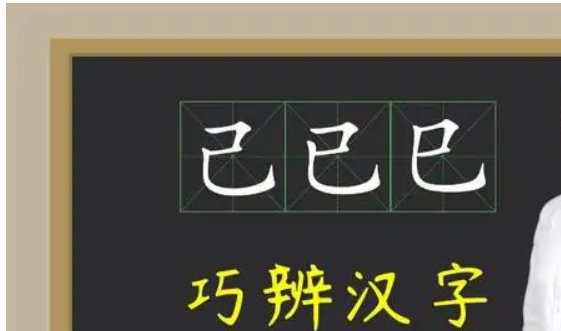 已、巳有什么区别？