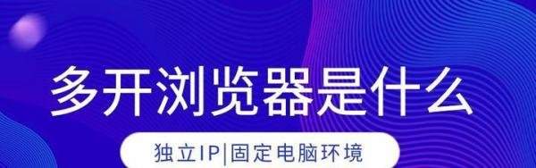 多开浏览器是什么？