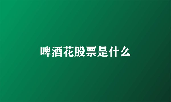 啤酒花股票是什么