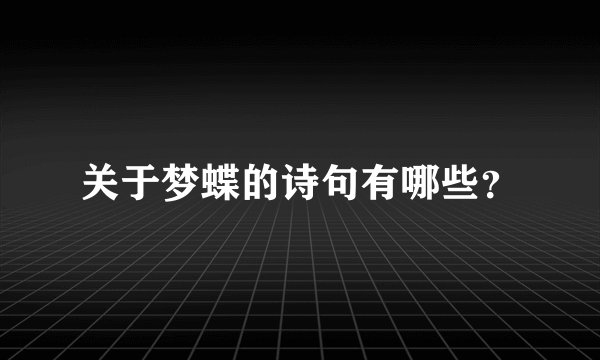 关于梦蝶的诗句有哪些？