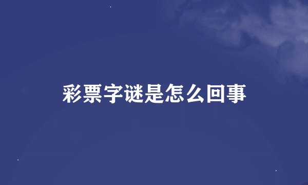 彩票字谜是怎么回事