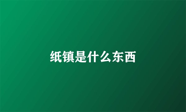 纸镇是什么东西