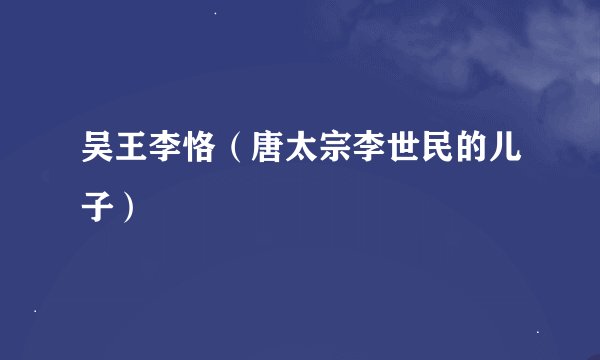 吴王李恪（唐太宗李世民的儿子）
