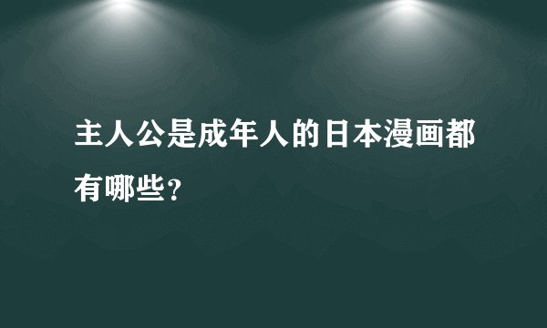 主人公是成年人的日本漫画都有哪些？