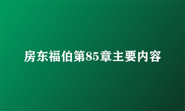 房东福伯第85章主要内容