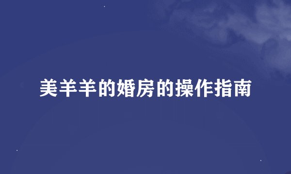 美羊羊的婚房的操作指南