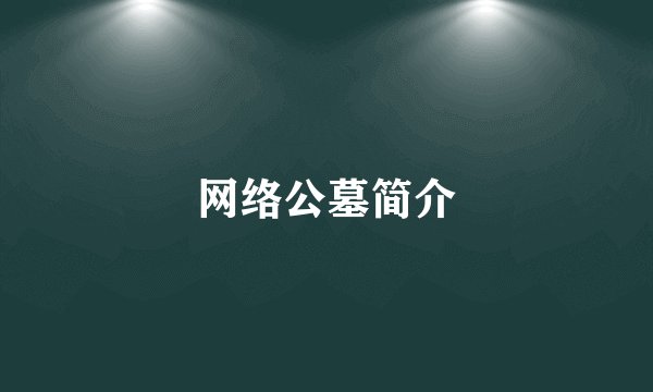 网络公墓简介