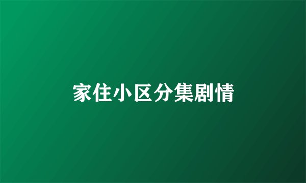 家住小区分集剧情