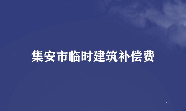 集安市临时建筑补偿费