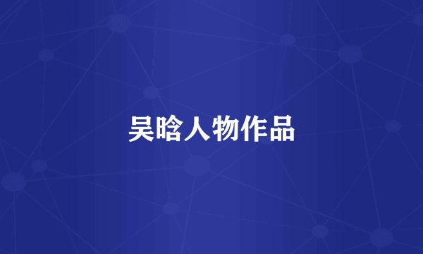 吴晗人物作品