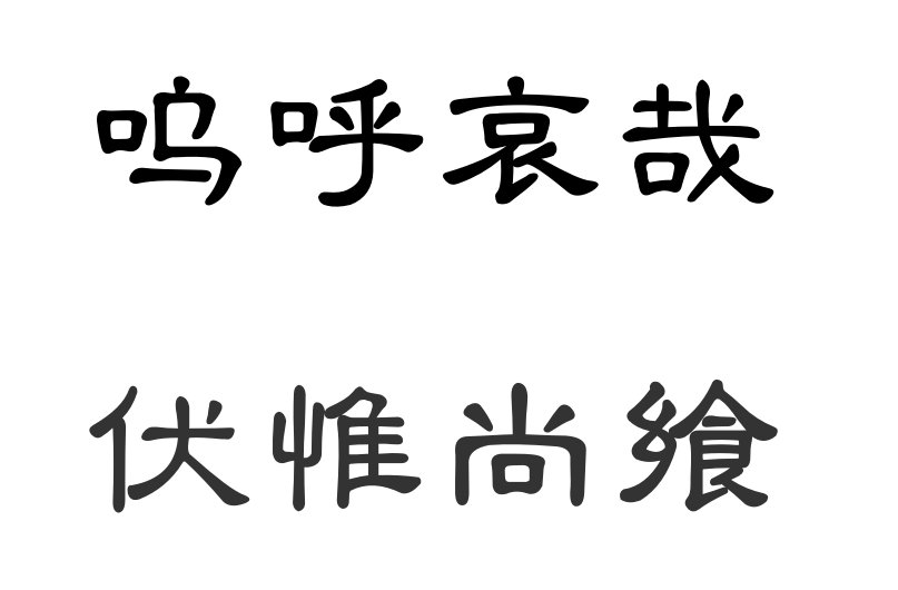 伏惟尚飨什么意思