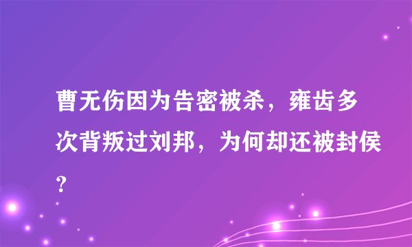 曹无伤因为告密被杀，雍齿多次背叛过刘邦，为何却还被封侯？