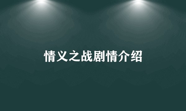 情义之战剧情介绍