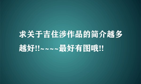求关于吉住涉作品的简介越多越好!!~~~~最好有图哦!!