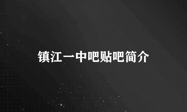 镇江一中吧贴吧简介