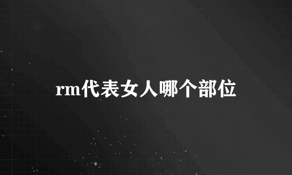 rm代表女人哪个部位