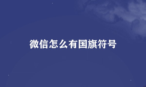 微信怎么有国旗符号