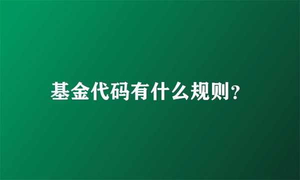 基金代码有什么规则？