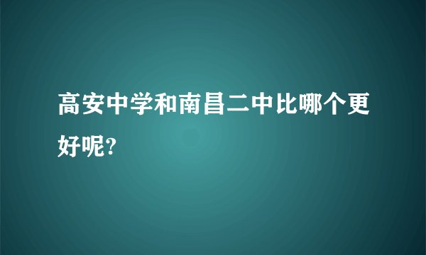 高安中学和南昌二中比哪个更好呢?