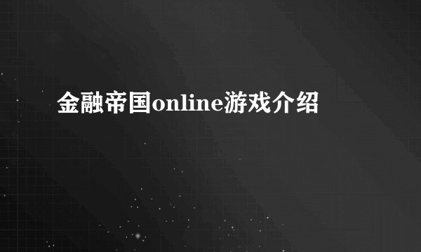 金融帝国online游戏介绍