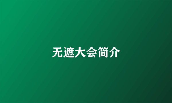 无遮大会简介