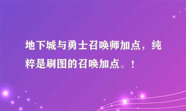 地下城与勇士召唤师加点，纯粹是刷图的召唤加点。！