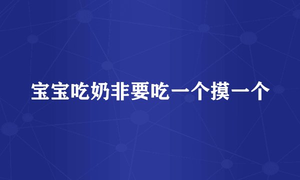宝宝吃奶非要吃一个摸一个