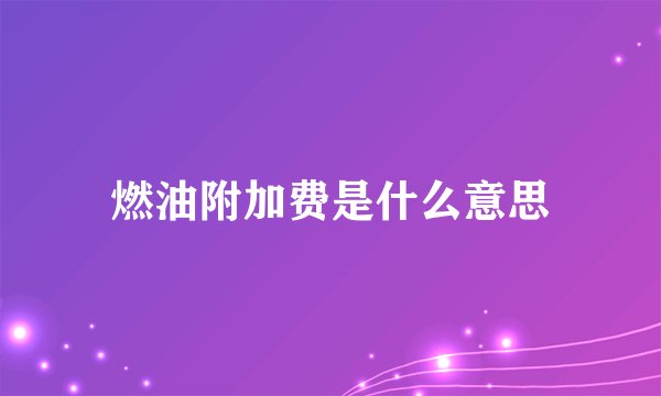 燃油附加费是什么意思