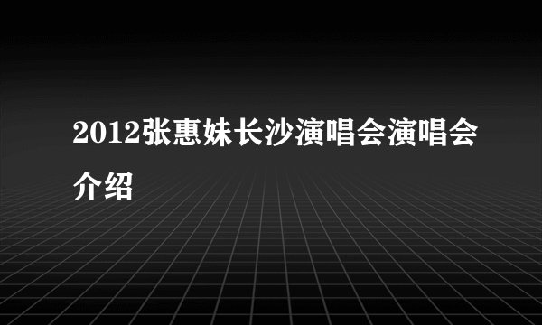 2012张惠妹长沙演唱会演唱会介绍