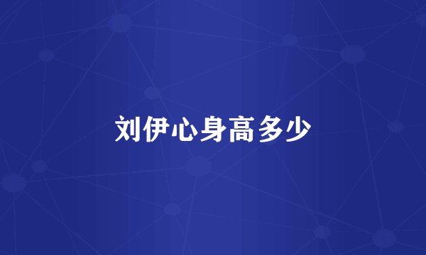 刘伊心身高多少
