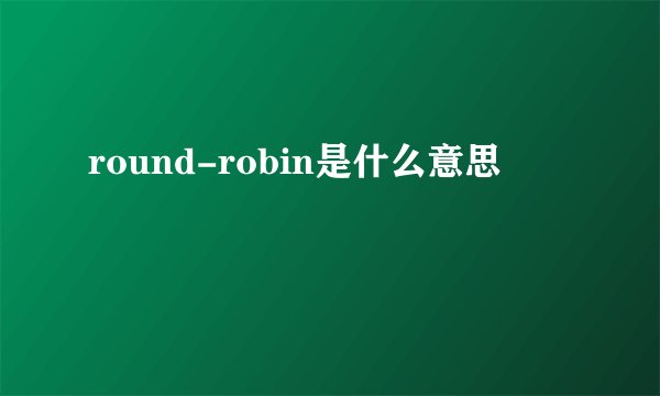 round-robin是什么意思