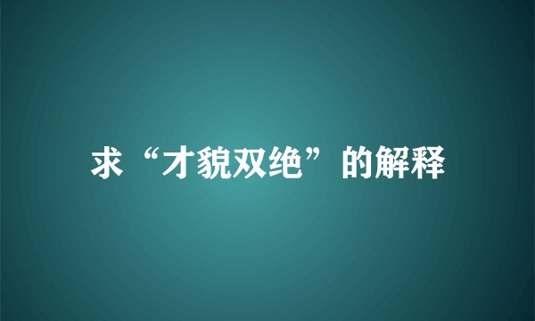 求“才貌双绝”的解释