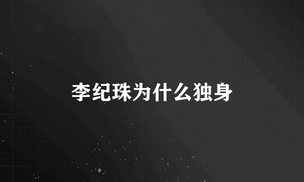 李纪珠为什么独身