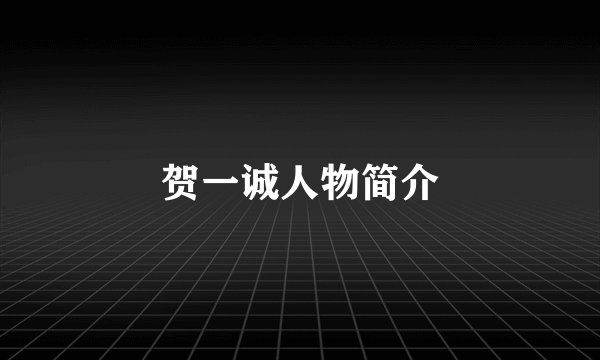 贺一诚人物简介