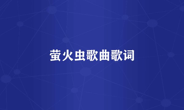 萤火虫歌曲歌词