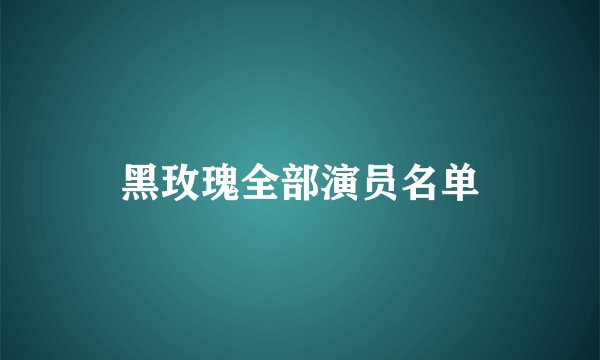 黑玫瑰全部演员名单