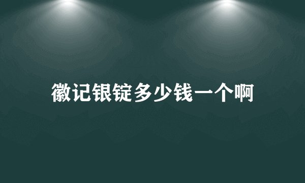 徽记银锭多少钱一个啊