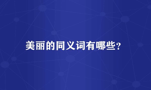 美丽的同义词有哪些？