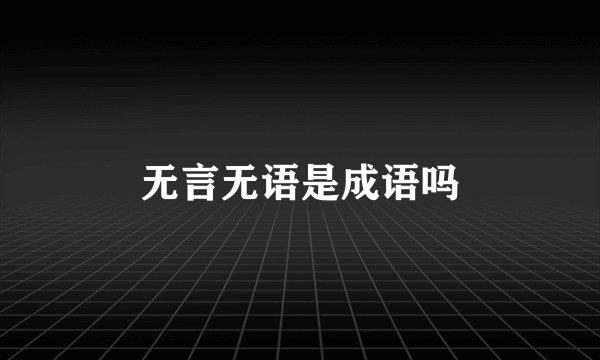 无言无语是成语吗