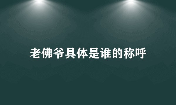 老佛爷具体是谁的称呼