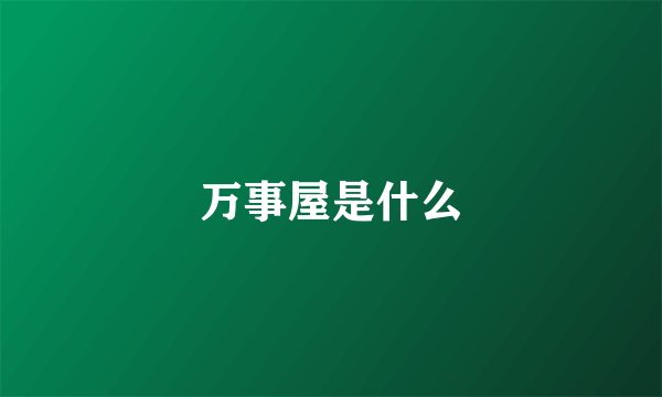 万事屋是什么